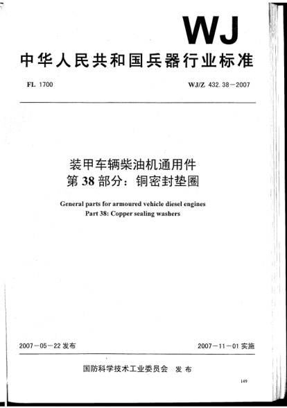 WJ/Z 432.38-2007裝甲車輛柴油機(jī)通用件.第38部分:銅密封墊圈