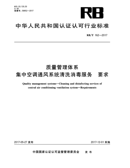 RB/T 162-2017質(zhì)量管理體系  集中空調(diào)通風(fēng)系統(tǒng)清洗消毒服務(wù)  要求