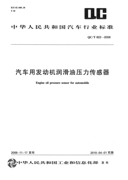 QC/T 822-2009汽車用發(fā)動機(jī)潤滑油壓力傳感器Engine oil pressure sensor for automobile