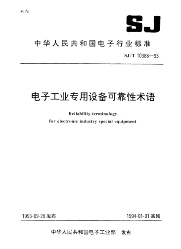 SJ/T 10388-1993電子工業(yè)專用設(shè)備可靠性術(shù)語(yǔ)Reliability terminology for electronic industry special equipment