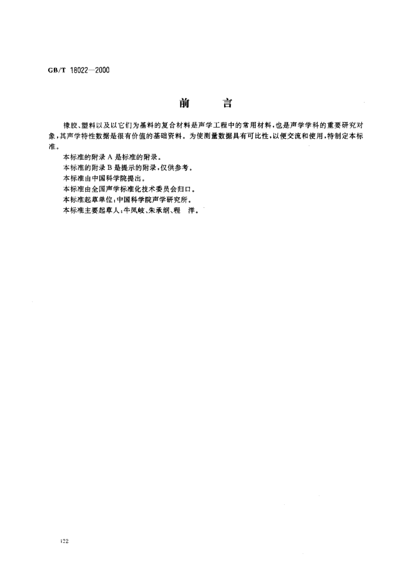 GB/T 18022-2000聲學(xué)  1～10MHz頻率范圍內(nèi)橡膠和塑料縱波聲速與衰減系數(shù)的測(cè)量方法Acoustics--Methods for measuring the longitudinal sound speed and attenuation coefficient of rubbers and plastics in the frequency range 1 MHz to 10 MHz