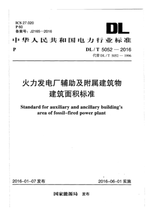 DL/T 5052-2016火力發(fā)電廠輔助及附屬建筑物建筑面積標(biāo)準(zhǔn)