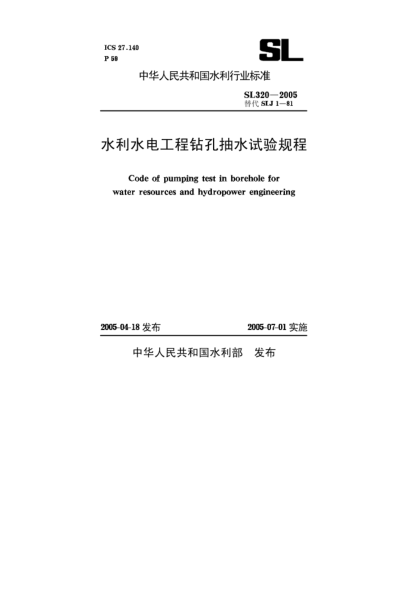 SL 320-2005水利水電工程鉆孔抽水試驗(yàn)規(guī)程Code of pumping test in borehole for water resources and hydropower engineering
