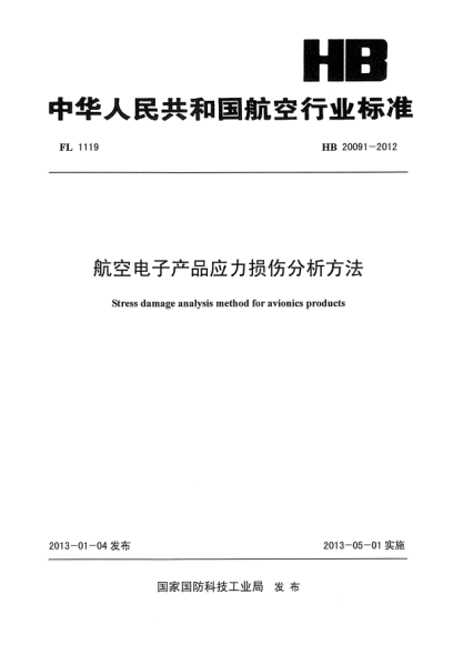 HB 20091-2012航空電子產(chǎn)品應(yīng)力損傷分析方法