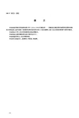 GB/T 18723-2002印刷技術(shù)  用黏性儀測定漿狀油墨和連接料的黏性Graphic technology--Determination of tack of paste inks and vehicles by a rotary tackmeter