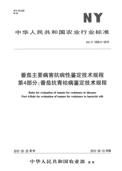 NY/T 1858.4-2010番茄主要病害抗病性鑒定技術(shù)規(guī)程.第4部分:番茄抗青枯病鑒定技術(shù)規(guī)程