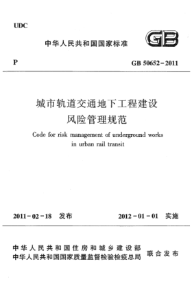GB 50652-2011城市軌道交通地下工程建設(shè)風(fēng)險(xiǎn)管理規(guī)范