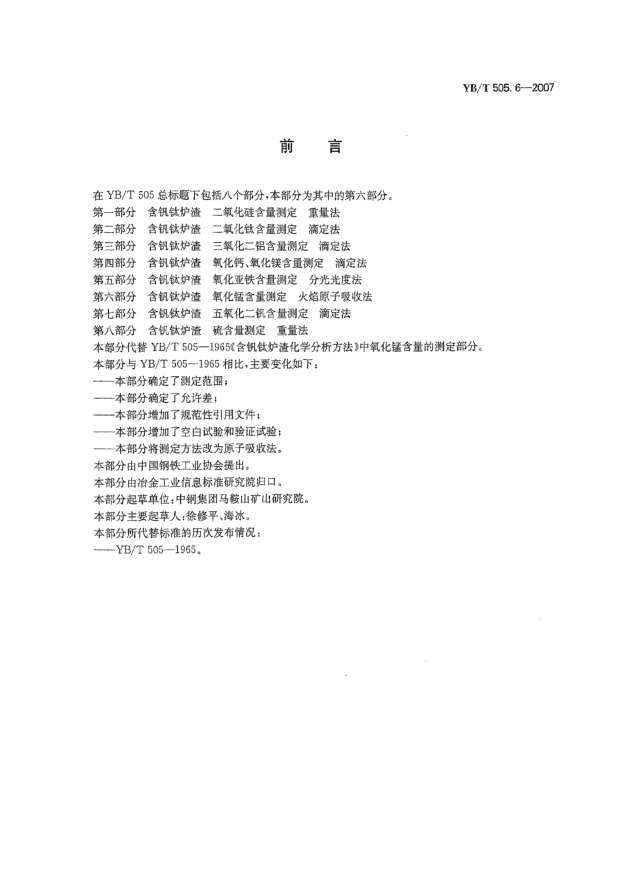 YB/T 505.6-2007含釩鈦爐渣氧化錳含量測定火焰原子吸收法