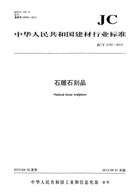 JC/T 2192-2013石雕石刻品