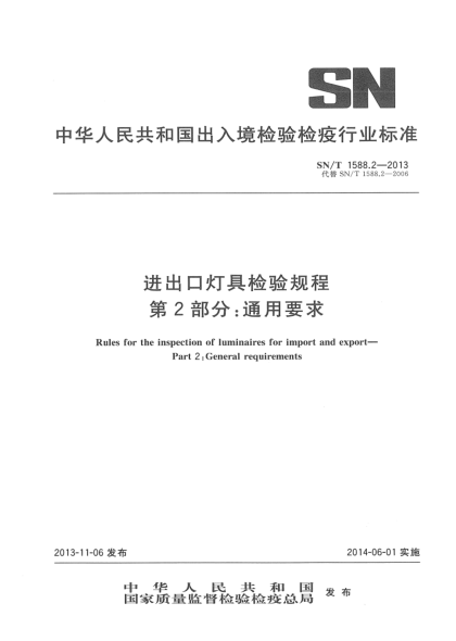 SN/T 1588.2-2013進(jìn)出口燈具檢驗(yàn)規(guī)程 第2部分:通用要求