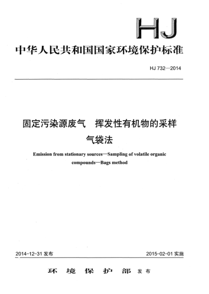 HJ 732-2014固定污染源廢氣 揮發(fā)性有機(jī)物的采樣 氣袋法