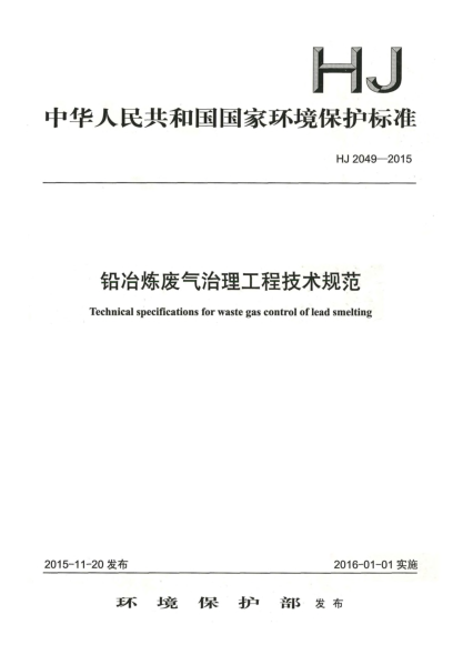 HJ 2049-2015鉛冶煉廢氣治理工程技術(shù)規(guī)范