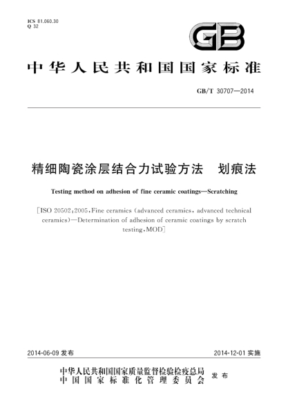 GB/T 30707-2014精細陶瓷涂層結(jié)合力試驗方法 劃痕法