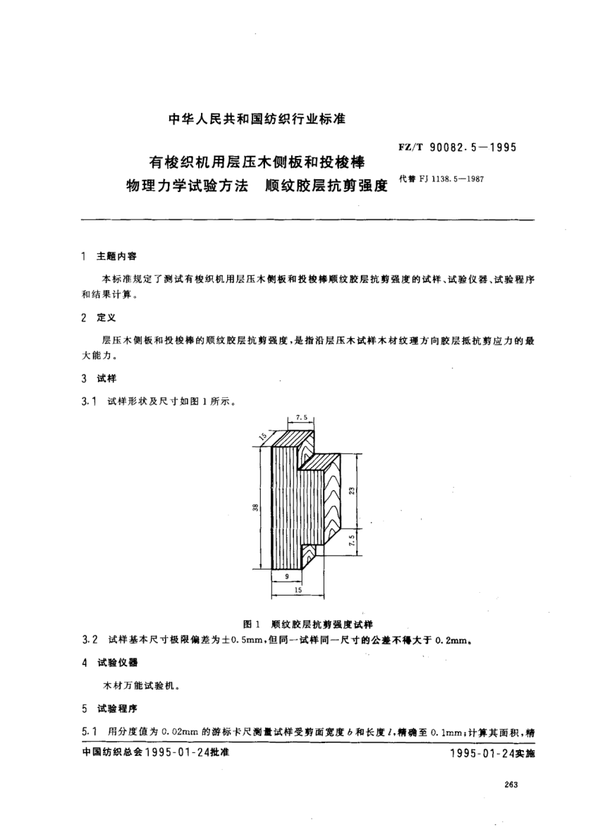 FZ/T 90082.5-1995有梭織機(jī)用層壓木側(cè)板和投梭棒物理力學(xué)試驗(yàn)方法  順紋膠層抗剪強(qiáng)度