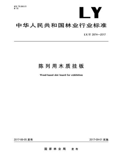 LY/T 2874-2017陳列用木質(zhì)掛板Wood-based slot board for exhibition