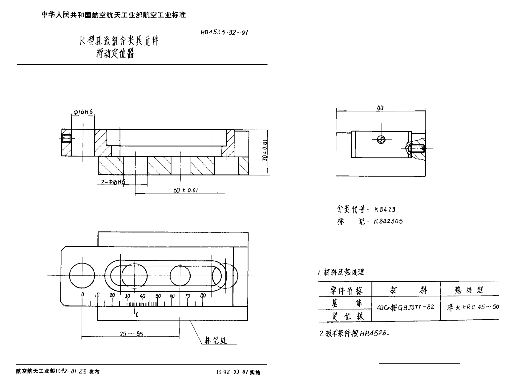 HB 4535.32-1991Ｋ型孔系組合夾具元件 滑動(dòng)定位器
