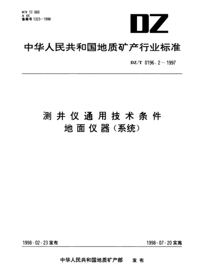 DZ/T 0196.2-1997測(cè)井儀通用技術(shù)條件.地面儀器(系統(tǒng))