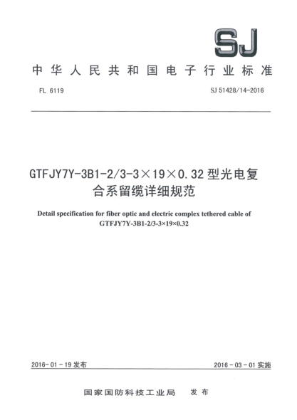 SJ 51428/14-2016GTFJY-3B1-2/3-3×19×0.32型光電復(fù)合系留纜詳細(xì)規(guī)范
