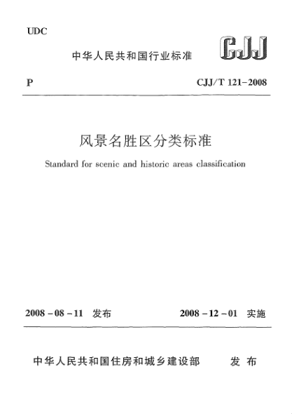 CJJ/T 121-2008風景名勝區(qū)分類標準
