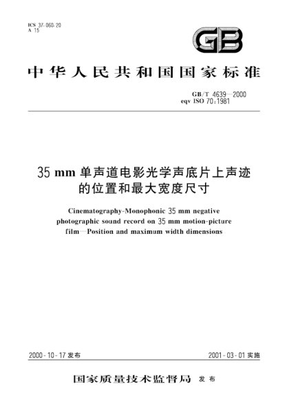 GB/T 4639-200035mm單聲道電影光學(xué)聲底片上聲跡的位置和最大寬度尺寸Cinematography-Monophonic 35 mm negative photographic sound record on 35 mm motion-picture film-Position and maximum width dimensions