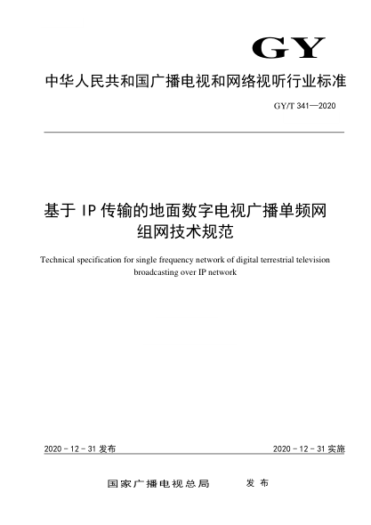 GY/T 341-2020基于IP傳輸?shù)牡孛鏀?shù)字電視廣播單頻網組網技術規(guī)范