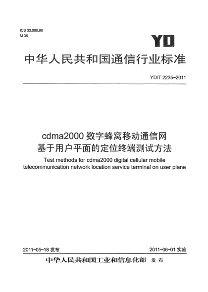 YD/T 2235-2011cdma2000數(shù)字蜂窩移動通信網(wǎng) 基于用戶平面的定位終端測試方法