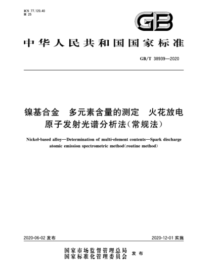 GB/T 38939-2020鎳基合金  多元素含量的測定  火花放電原子發(fā)射光譜分析法(常規(guī)法)