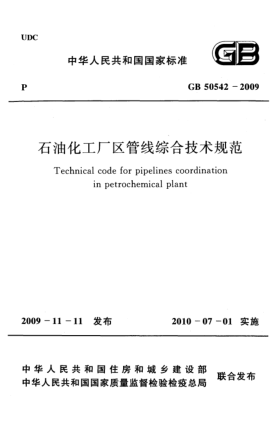 GB 50542-2009石油化工廠區(qū)管線綜合技術(shù)規(guī)范Technical code for pipelines coordination in petrochemical plant