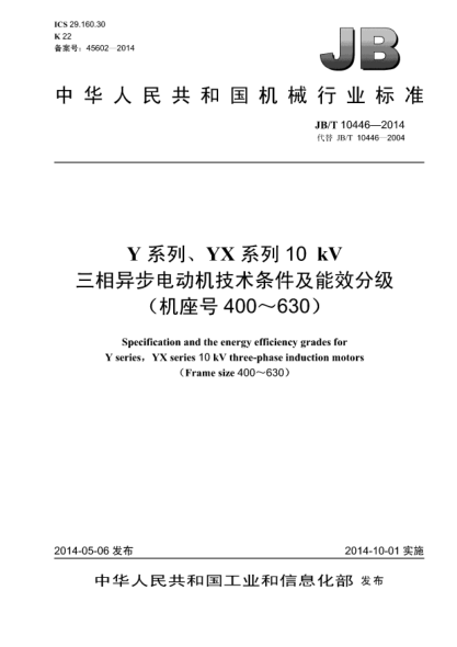 JB/T 10446-2014Y系列、YX系列10 kV三相異步電動(dòng)機(jī)技術(shù)條件及能效分級(jí)(機(jī)座號(hào)400~630)