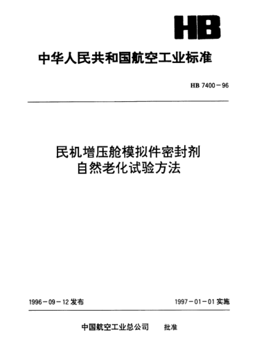 HB 7400-1996民機(jī)增壓艙模擬件密封劑自然老化試驗(yàn)方法