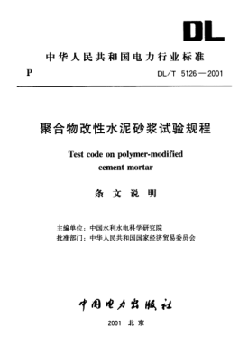DL/T 5126-2001（條文說明）聚合物改性水泥砂漿試驗(yàn)規(guī)程