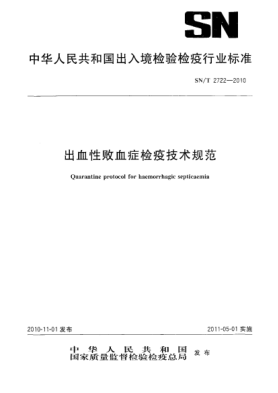 SN/T 2722-2010出血性敗血癥檢疫技術(shù)規(guī)范