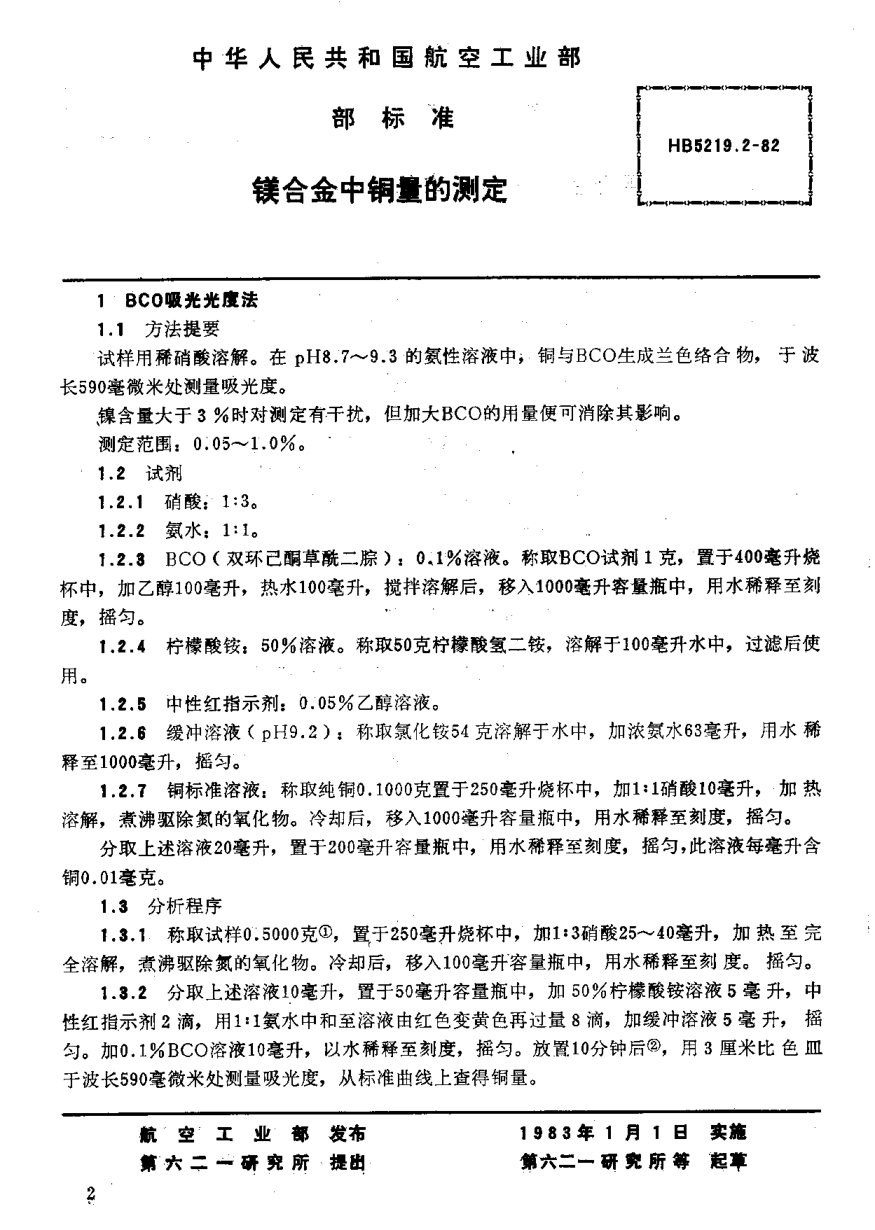 HB 5219.2-1982鎂合金中銅量的測定