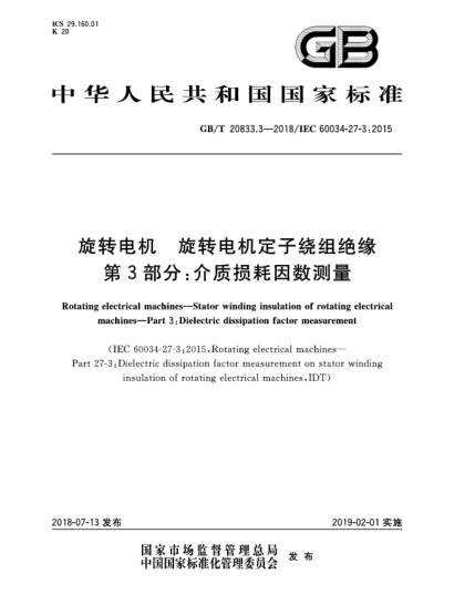 GB/T 20833.3-2018旋轉(zhuǎn)電機  旋轉(zhuǎn)電機定子繞組絕緣  第3部分:介質(zhì)損耗因數(shù)測量