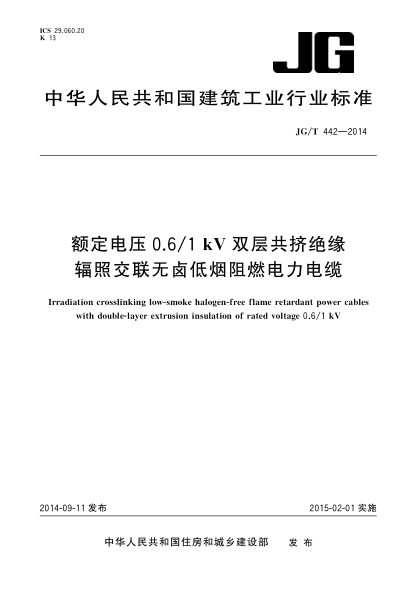 JG/T 442-2014額定電壓0.6/1KV雙層共擠絕緣輻照交聯(lián)無鹵低煙阻燃電力電纜