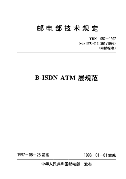 YDN 052-1997B-ISDN ATM層規(guī)范