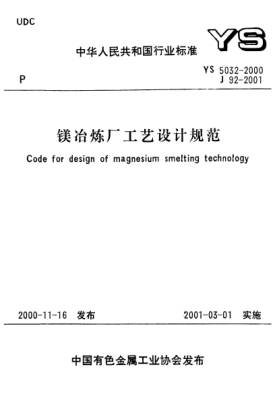 YS 5032-2000鎂冶煉廠工藝設計規(guī)范Code for design of magnesium smelting technology