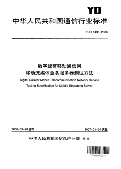 YD/T 1495-2006數(shù)字蜂窩移動(dòng)通信網(wǎng).移動(dòng)流媒體業(yè)務(wù)服務(wù)器測(cè)試方法