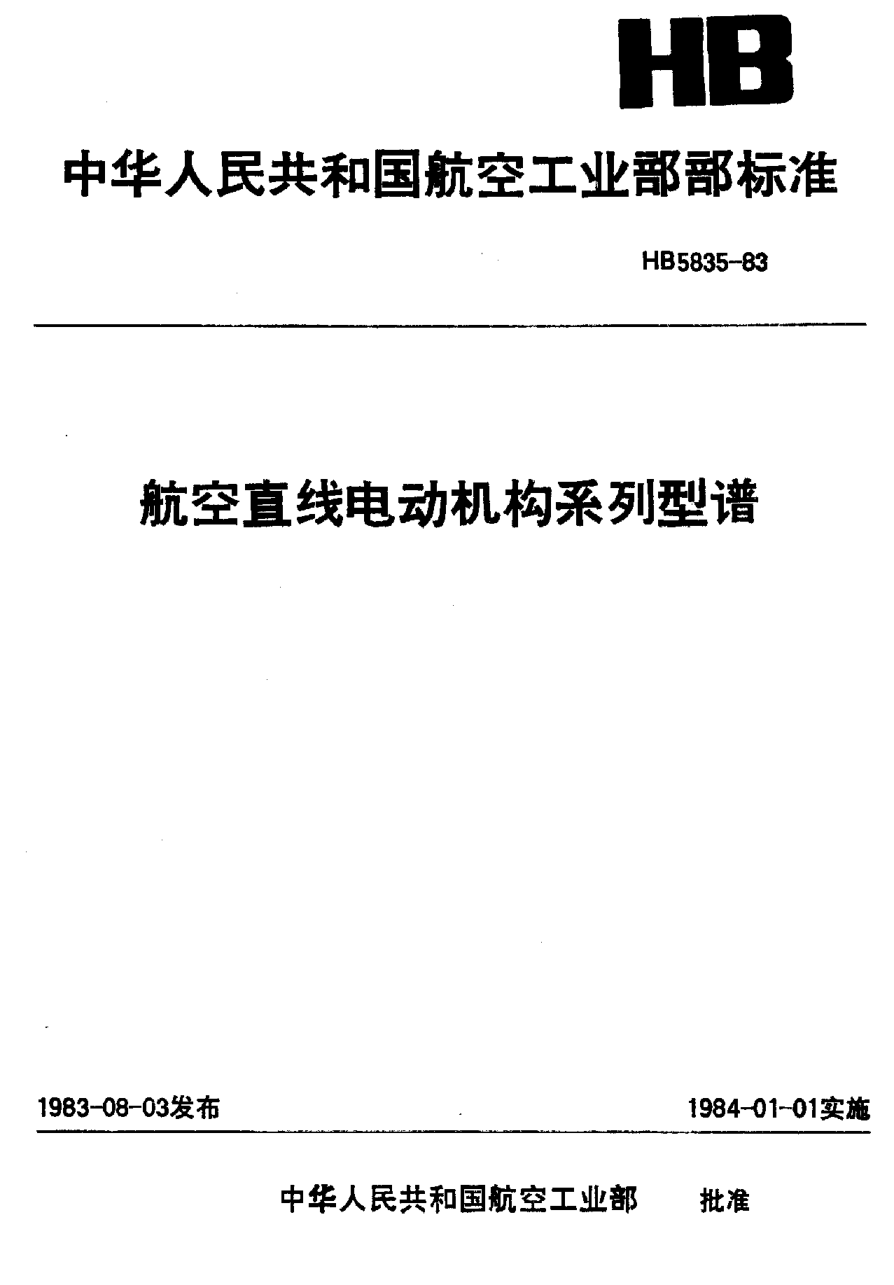 HB 5835-1983航空直流電動機(jī)構(gòu)系列型譜