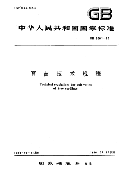 GB/T 6001-1985育苗技術(shù)規(guī)程