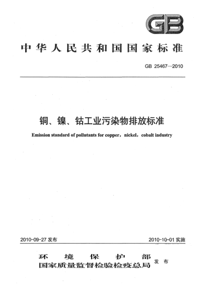 GB 25467-2010銅、鎳、鈷工業(yè)污染物排放標(biāo)準(zhǔn)Emission standard of pollutants for copper,nickel,cobalt industry