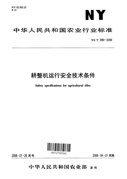 NY/T 999-2006耕整機(jī)運(yùn)行安全技術(shù)條件Safety specifications for agricultural tiller