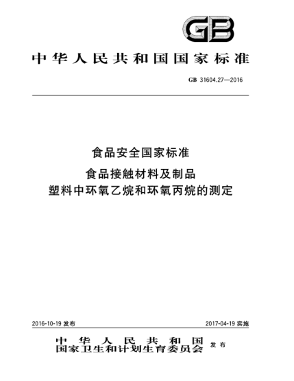 GB 31604.27-2016食品安全國家標準  食品接觸材料及制品  塑料中環(huán)氧乙烷和環(huán)氧丙烷的測定
