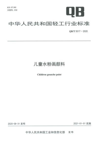 QB/T 5517-2020兒童水粉畫顏料