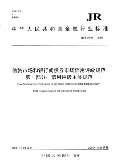 JR/T 0030.1-2006信貸市場(chǎng)和銀行間債券市場(chǎng)信用評(píng)級(jí)規(guī)范.第1部分：信用評(píng)級(jí)主體規(guī)范