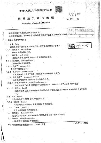 NY 37-1987天然膠乳名詞術(shù)語Terminology of natural rubber latex