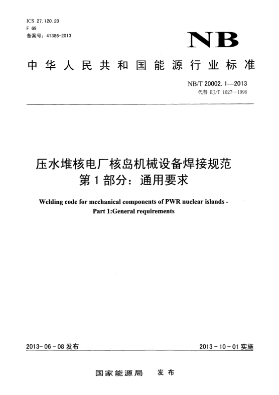NB/T 20002.1-2013壓水堆核電廠核島機(jī)械設(shè)備焊接規(guī)范.第1部分:通用要求
