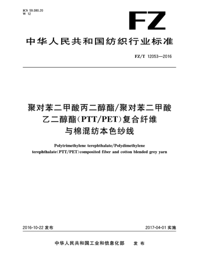 FZ/T 12053-2016聚對(duì)苯二甲酸丙二醇酯/聚對(duì)苯二甲酸乙二醇酯(PTT/PET)復(fù)合纖維與棉混紡本色紗線