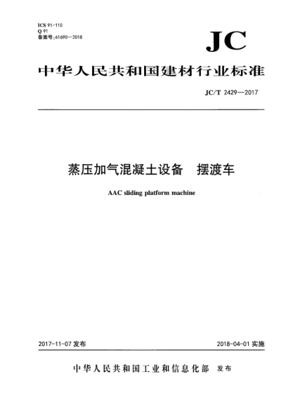 JC/T 2429-2017蒸壓加氣混凝土設(shè)備  擺渡車