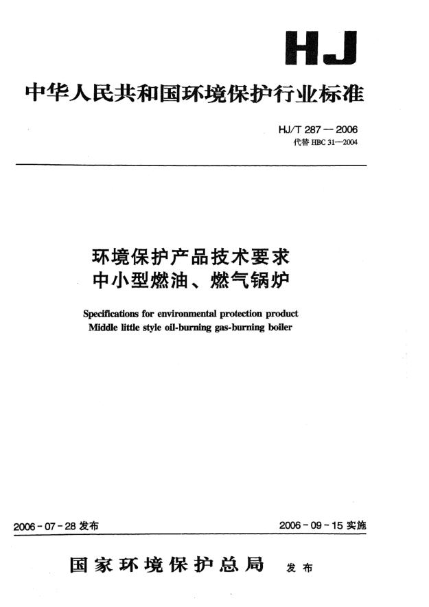 HJ/T 287-2006環(huán)境保護產(chǎn)品技術(shù)要求.中小型燃油、燃氣鍋爐Specifications for environmental protection product -- Middle little style oil-burning gas-burning boiler